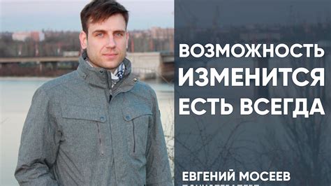 Всегда есть возможность измениться