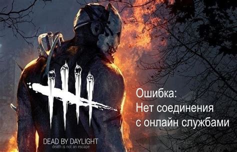 Все о проблеме Dead by Daylight нет соединения с сетью