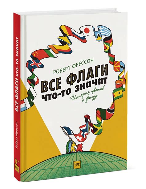 Все флаги Роберта Фрессона в одном месте