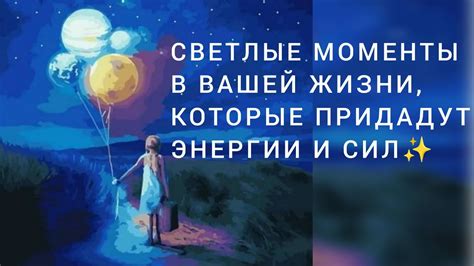 Встречаем светлые моменты