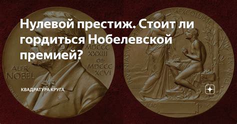 Встреча с Нобелевской премией: литературное признание