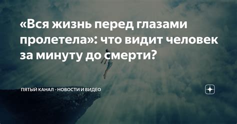 Вся жизнь перед глазами пролетела - осознание смысла жизни