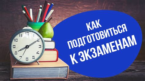 Второй шаг: подготовка к экзаменам