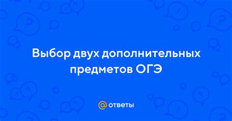 Выбор дополнительных школьных предметов