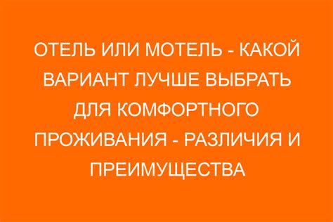 Выбор жилья: когда выбирать мотель, а когда отель или хостел?