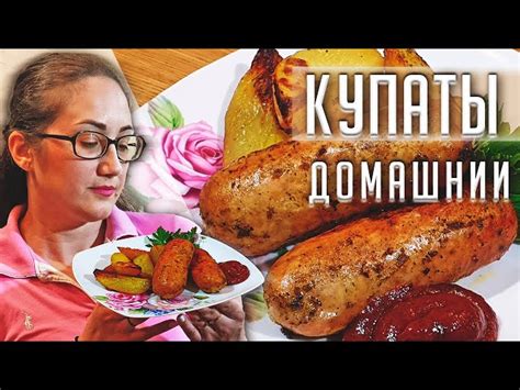 Выбор исконного рецепта купат в духовке