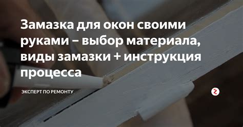 Выбор материала для замазки