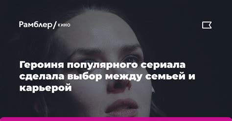 Выбор между семьей и борьбой