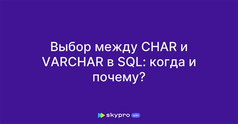 Выбор между Char и Varchar: какой тип данных предпочтительнее