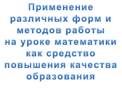 Выбор методов и форм работы на уроке