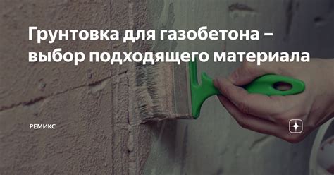 Выбор подходящего материала для заделки