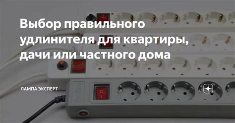 Выбор подходящего удлинителя