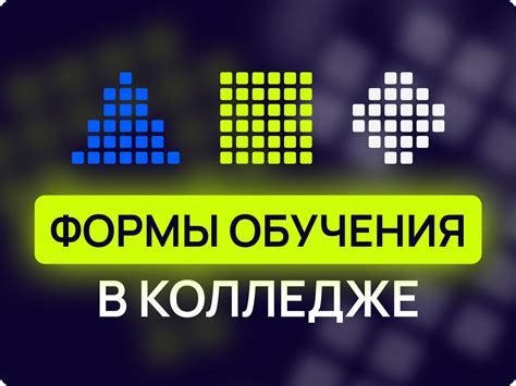 Выбор типа обучения в колледже