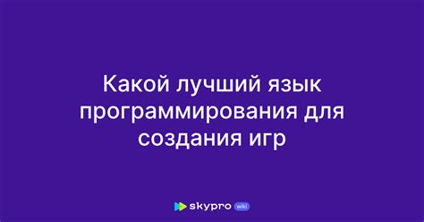 Выбор языка программирования для создания игр