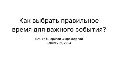 Выбрать правильное время и место