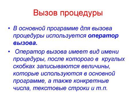 Вызов процедуры: инструкции и порядок действий