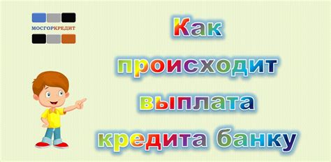 Выплата кредита