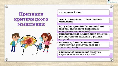 Выработка критического мышления и анализа