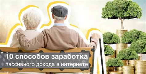 Выработка устойчивого пассивного дохода в интернете