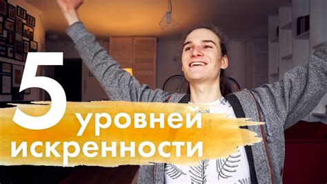 Выражайте свои чувства открыто и искренне