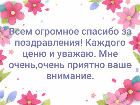 Выражение благодарности за прекрасное послание