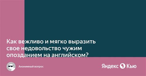 Выразить свое недовольство конструктивным образом