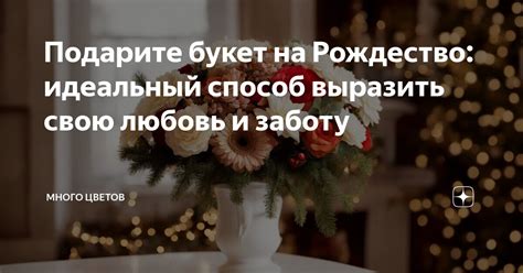 Выразить свою заботу о тебе