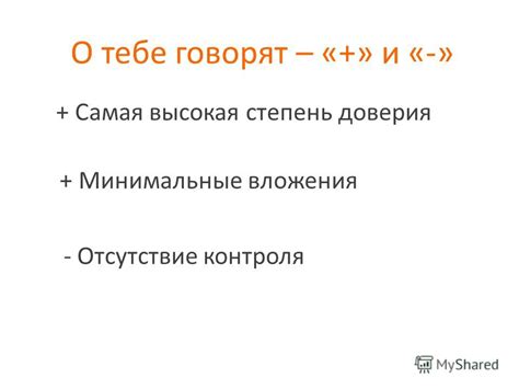 Высокая степень контроля