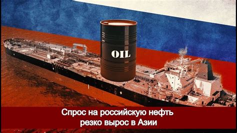 Высокий спрос на российскую нефть