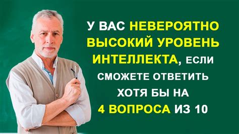 Высокий уровень интеллекта и моральных ценностей