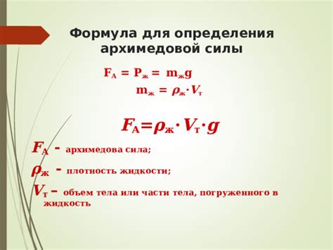 Вычисление Архимедовой силы для плавающего тела