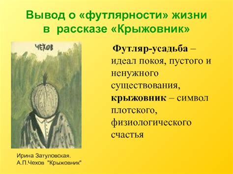 В рассказе "Крыжовник": суть футлярности