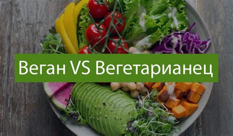 В чем отличия веганства от вегетарианства?