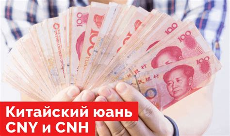 В чем отличия между китайской валютой CNY и RMB?