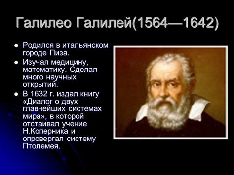 Галилео Галилей и открытие законов падения тел