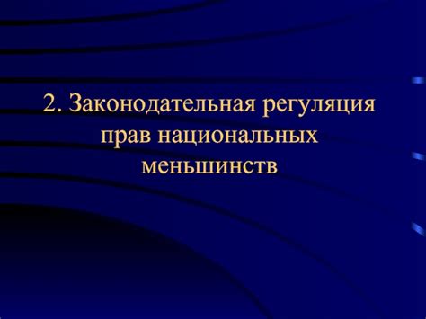 Гарантии прав национальных меньшинств