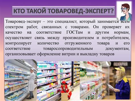 Где работает товаровед эксперт