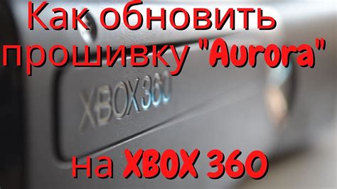 Где скачать прошивку Xbox 360 Freeboot?