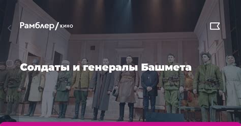 Генералы в литературе и кино