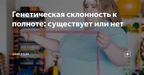 Генетическая предрасположенность к полноте ног