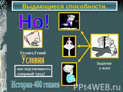 Гений - для создания нужны условия, талант - проявляется в любых условиях