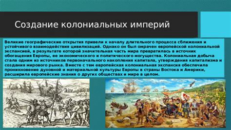 Географические открытия и колониальная экспансия