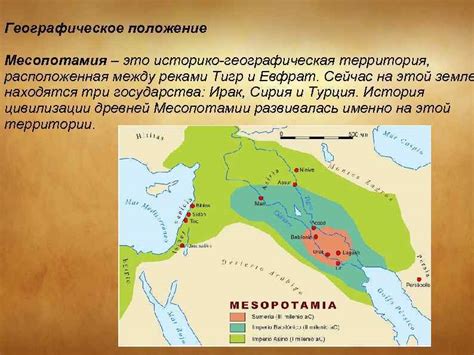 Географическое положение Месопотамии