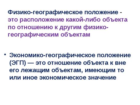 Географическое расположение и его значение