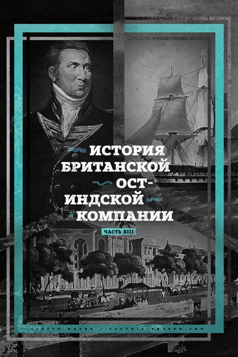 Географическое распределение и торговые пути ост-индской компании