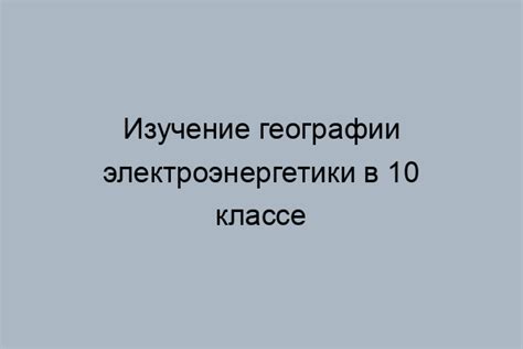 Географическое распределение электроэнергетики: