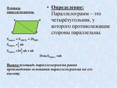 Геометрические особенности параллелограмма