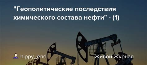 Геополитические последствия нехватки нефти