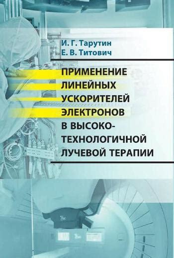 Гибкость линейных ускорителей в настройке терапии