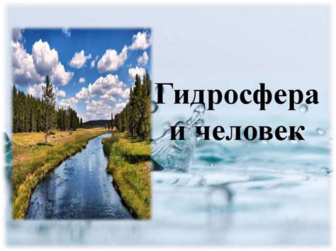 Гидросфера: океаны и водные ресурсы